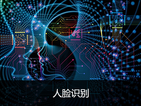 人脸识别